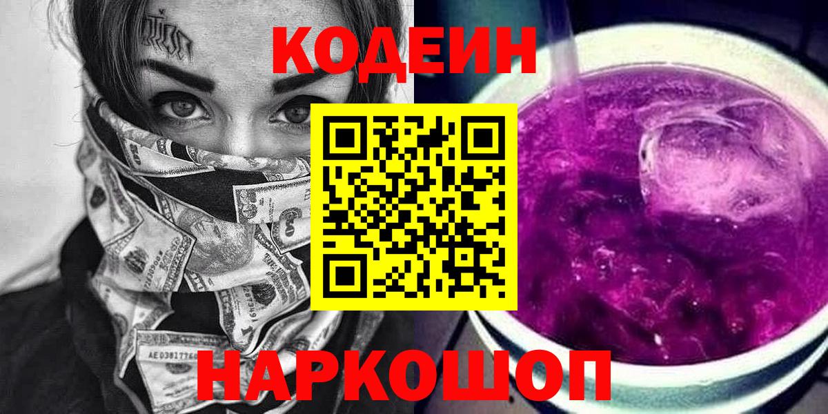 Codein напиток Lean (лин)  Codein Purple Drank  Партизанск  Вход с VPN 